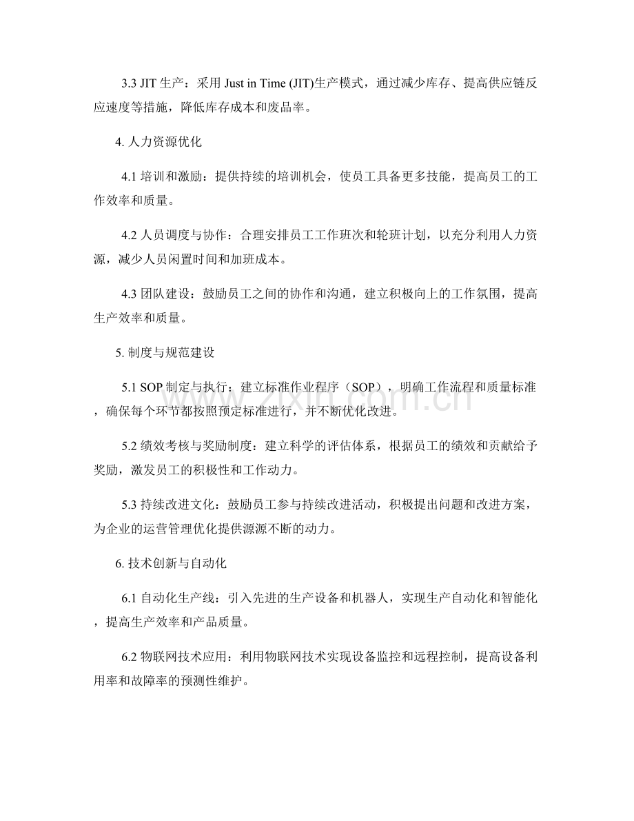 运营管理优化策略报告：提高生产效率与降低成本的实践.docx_第2页