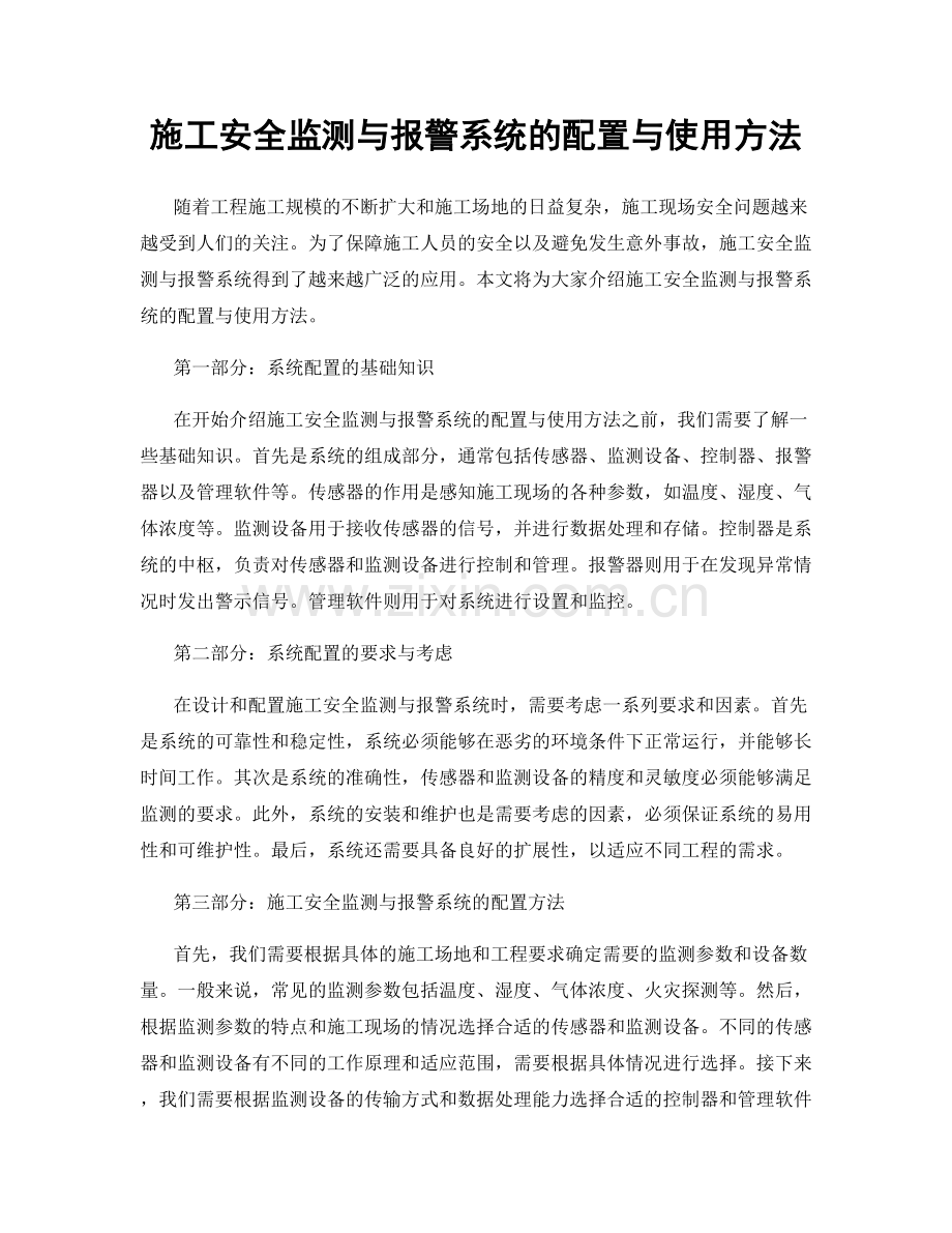 施工安全监测与报警系统的配置与使用方法.docx_第1页