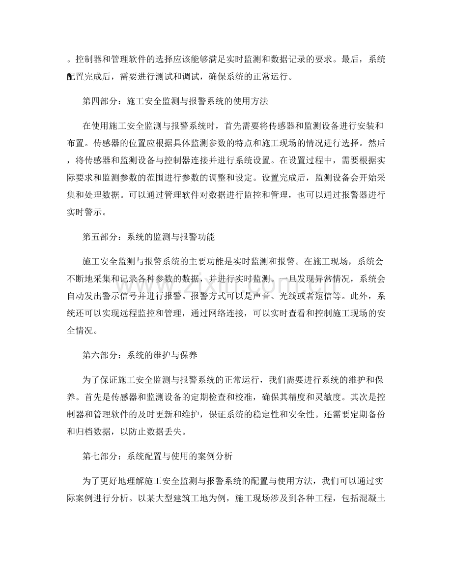 施工安全监测与报警系统的配置与使用方法.docx_第2页