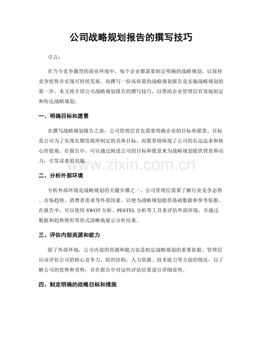 公司战略规划报告的撰写技巧.docx_第1页