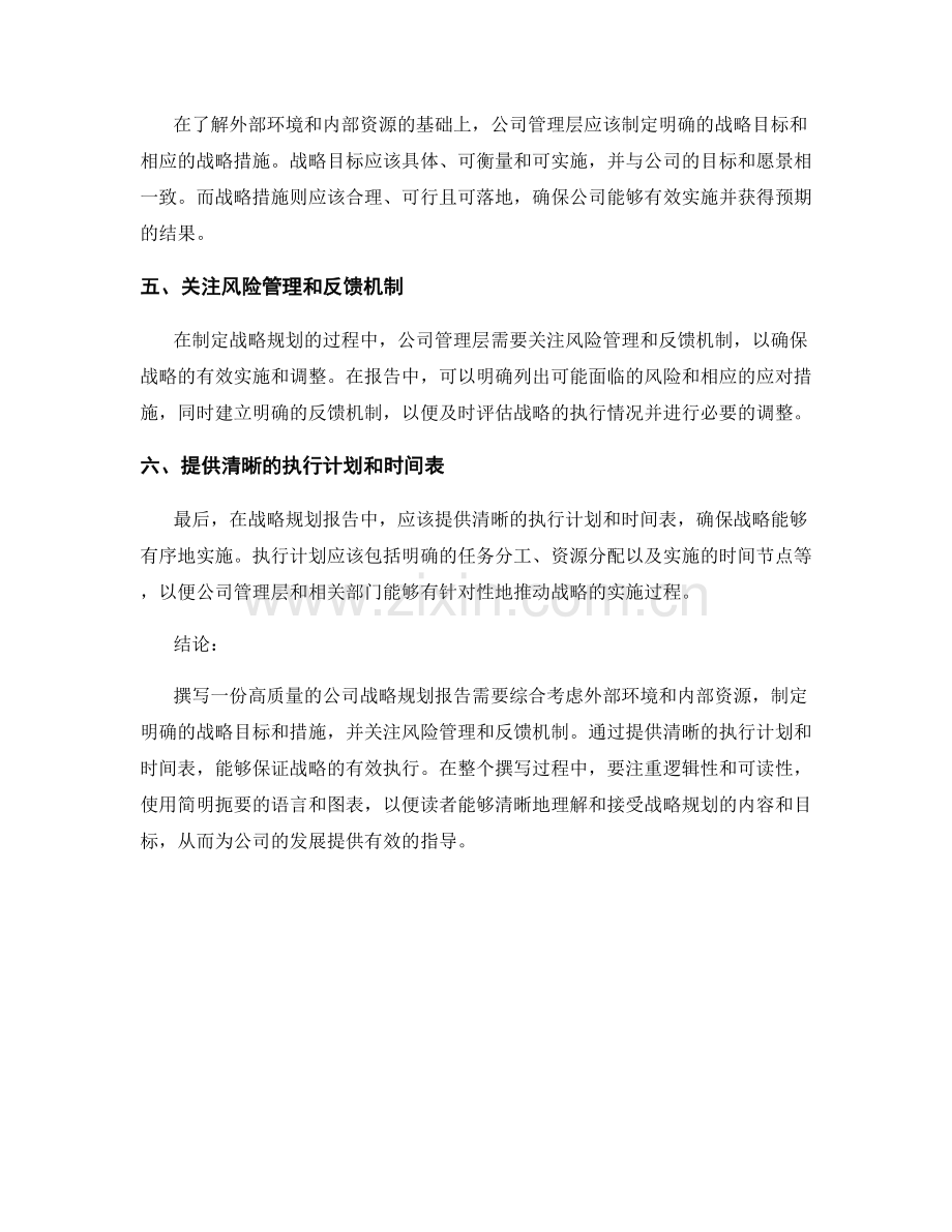 公司战略规划报告的撰写技巧.docx_第2页