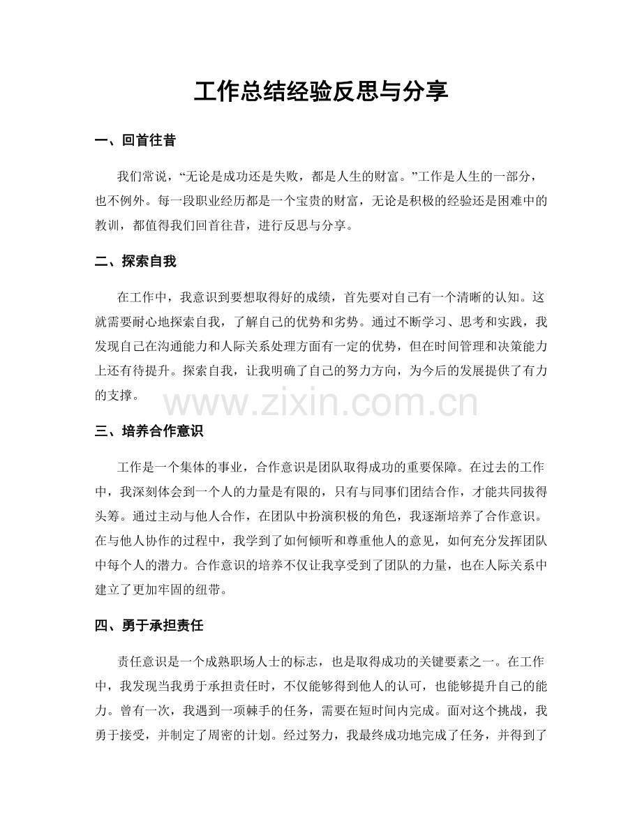 工作总结经验反思与分享.docx_第1页