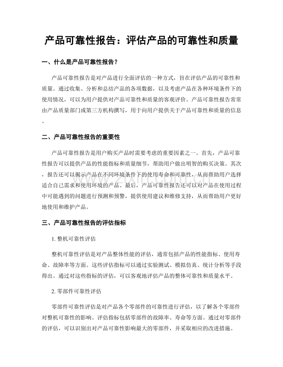 产品可靠性报告：评估产品的可靠性和质量.docx_第1页