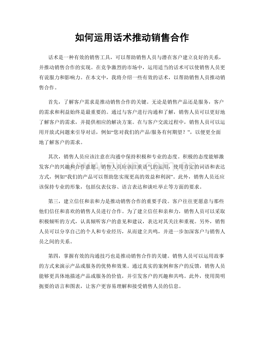 如何运用话术推动销售合作.docx_第1页