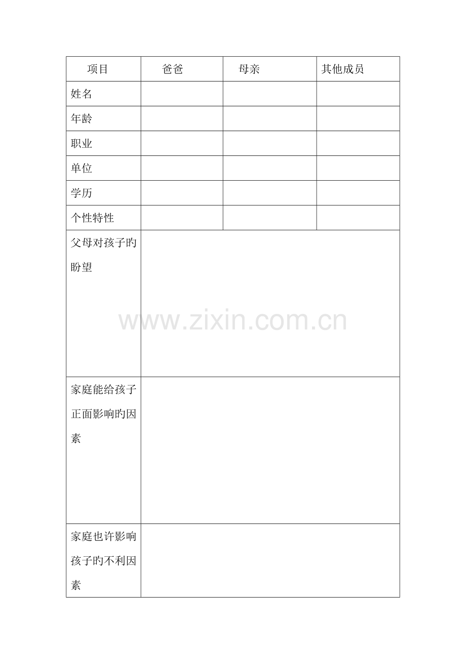 学生个性档案版本.doc_第2页