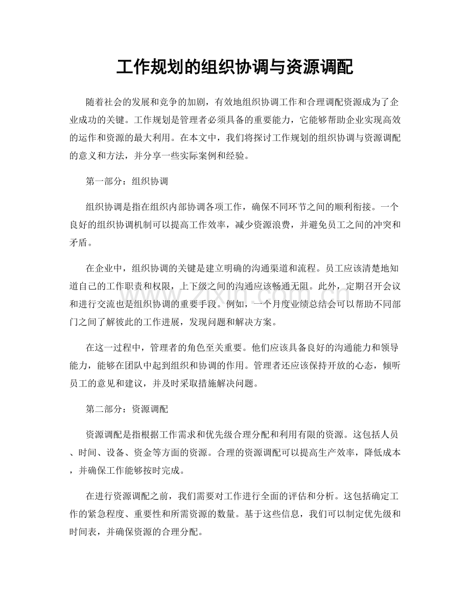 工作规划的组织协调与资源调配.docx_第1页