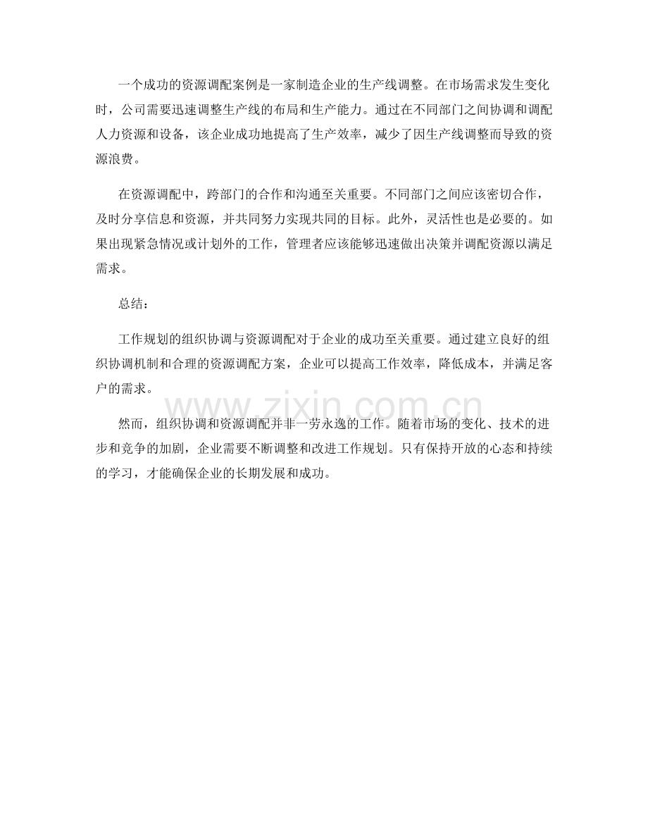 工作规划的组织协调与资源调配.docx_第2页