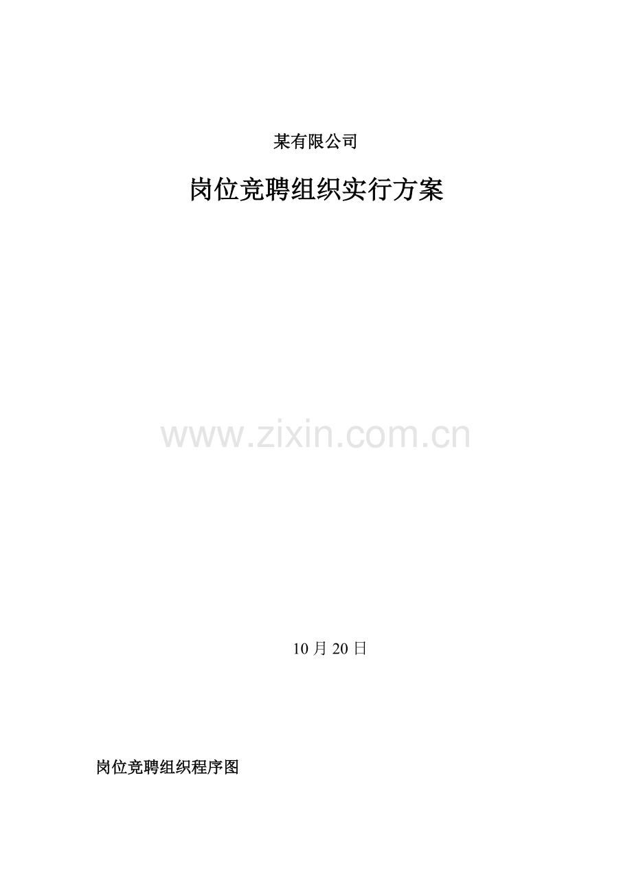 【大学课件】岗位竞聘组织实施方案.doc_第1页