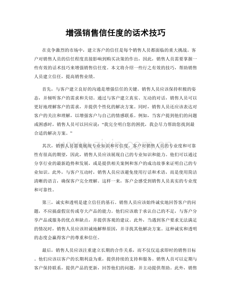 增强销售信任度的话术技巧.docx_第1页