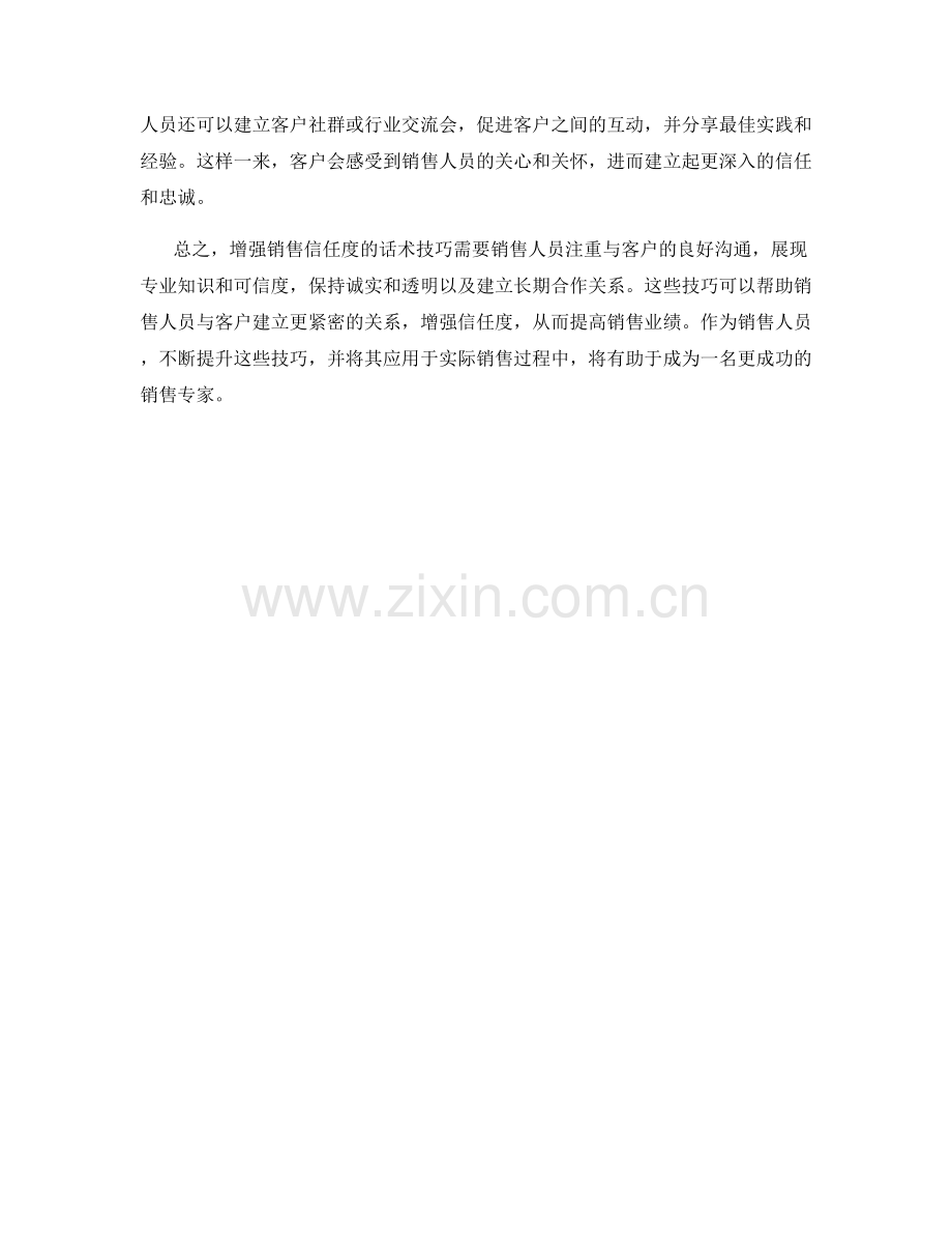 增强销售信任度的话术技巧.docx_第2页