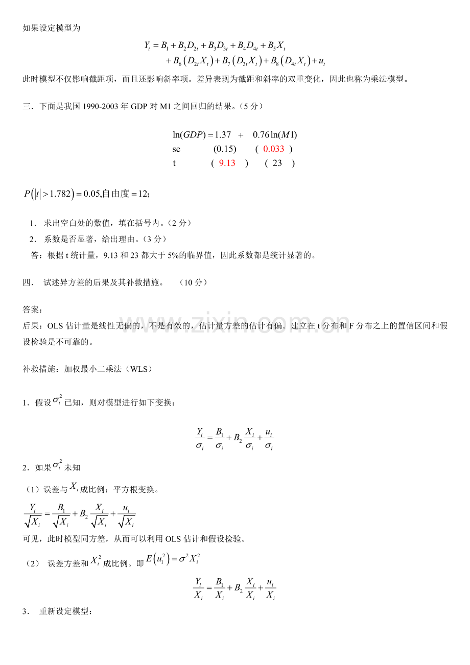 计量经济学期末考试试卷集含答案梁瑛提供.doc_第2页