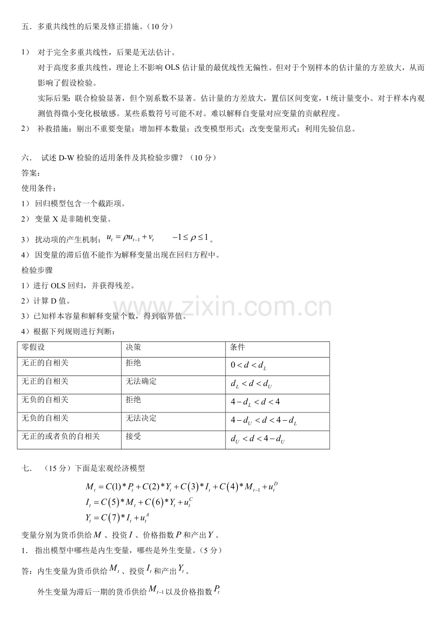 计量经济学期末考试试卷集含答案梁瑛提供.doc_第3页