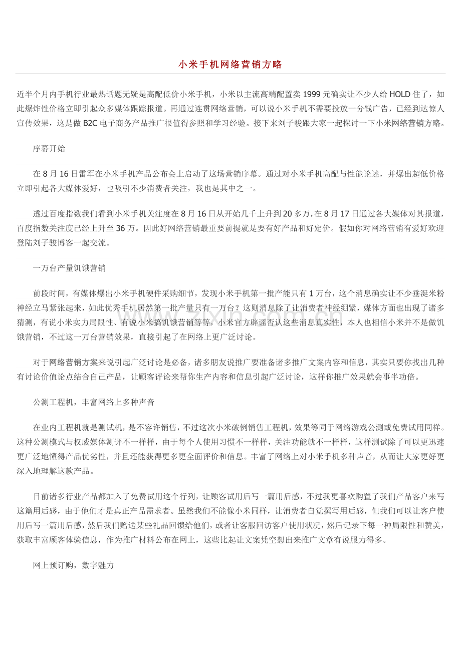 小米手机的网络营销策略.docx_第1页