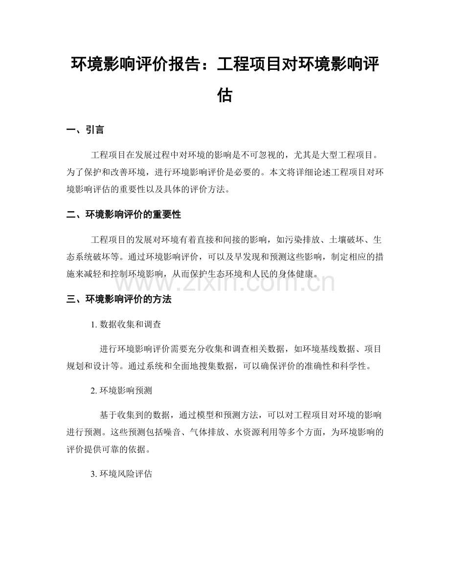 环境影响评价报告：工程项目对环境影响评估.docx_第1页