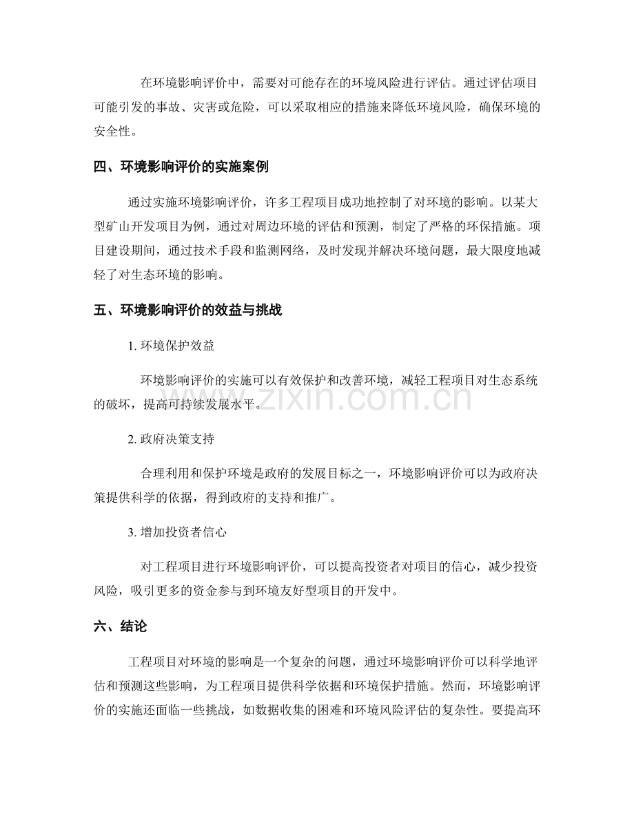 环境影响评价报告：工程项目对环境影响评估.docx_第2页