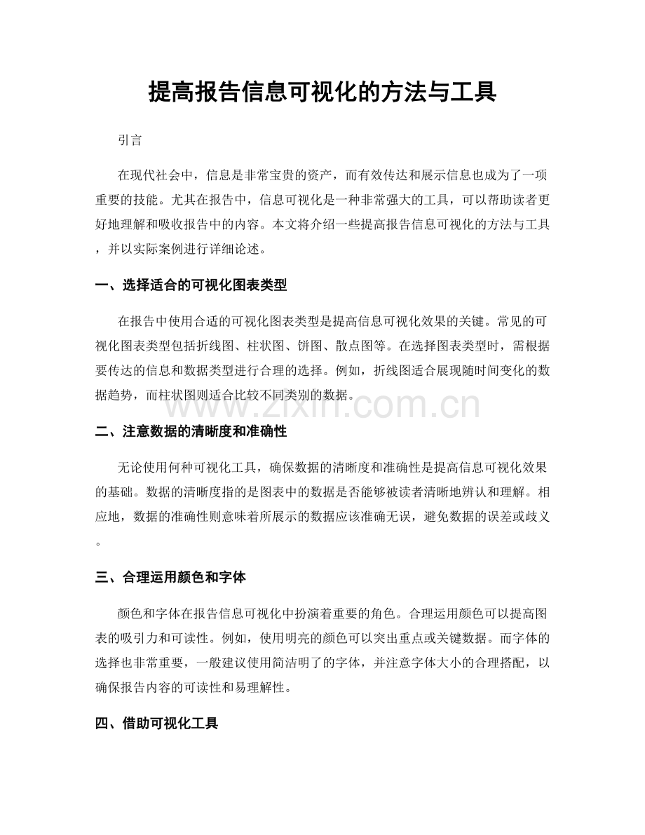 提高报告信息可视化的方法与工具.docx_第1页