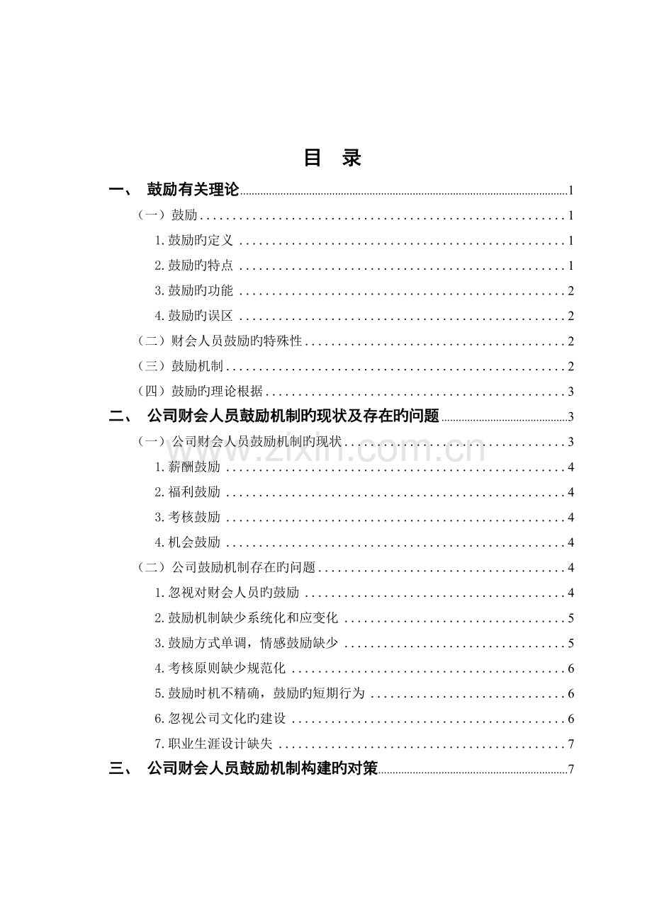 企业财会人员激励机制存在的问题及解决对策.doc_第3页