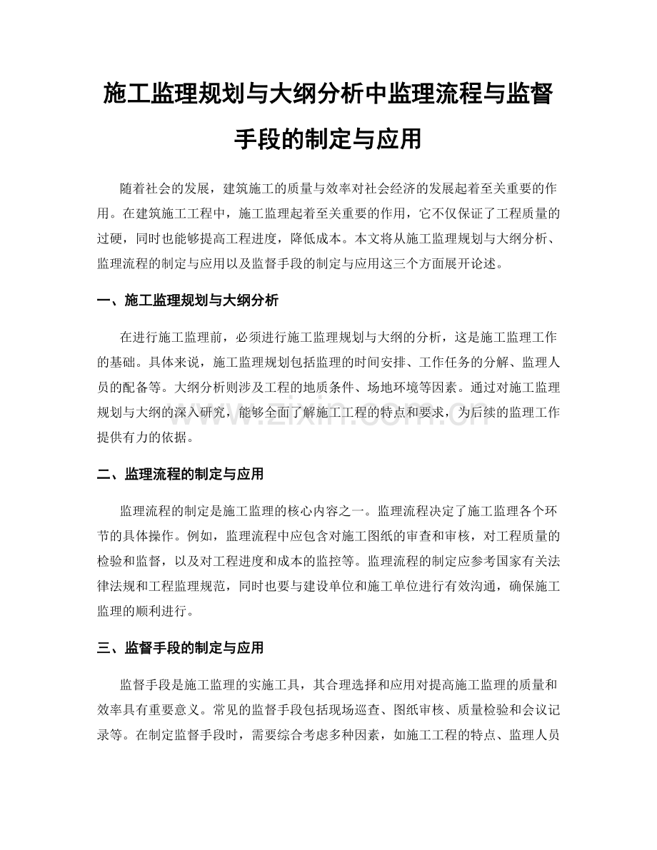 施工监理规划与大纲分析中监理流程与监督手段的制定与应用.docx_第1页