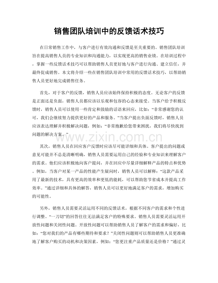 销售团队培训中的反馈话术技巧.docx_第1页