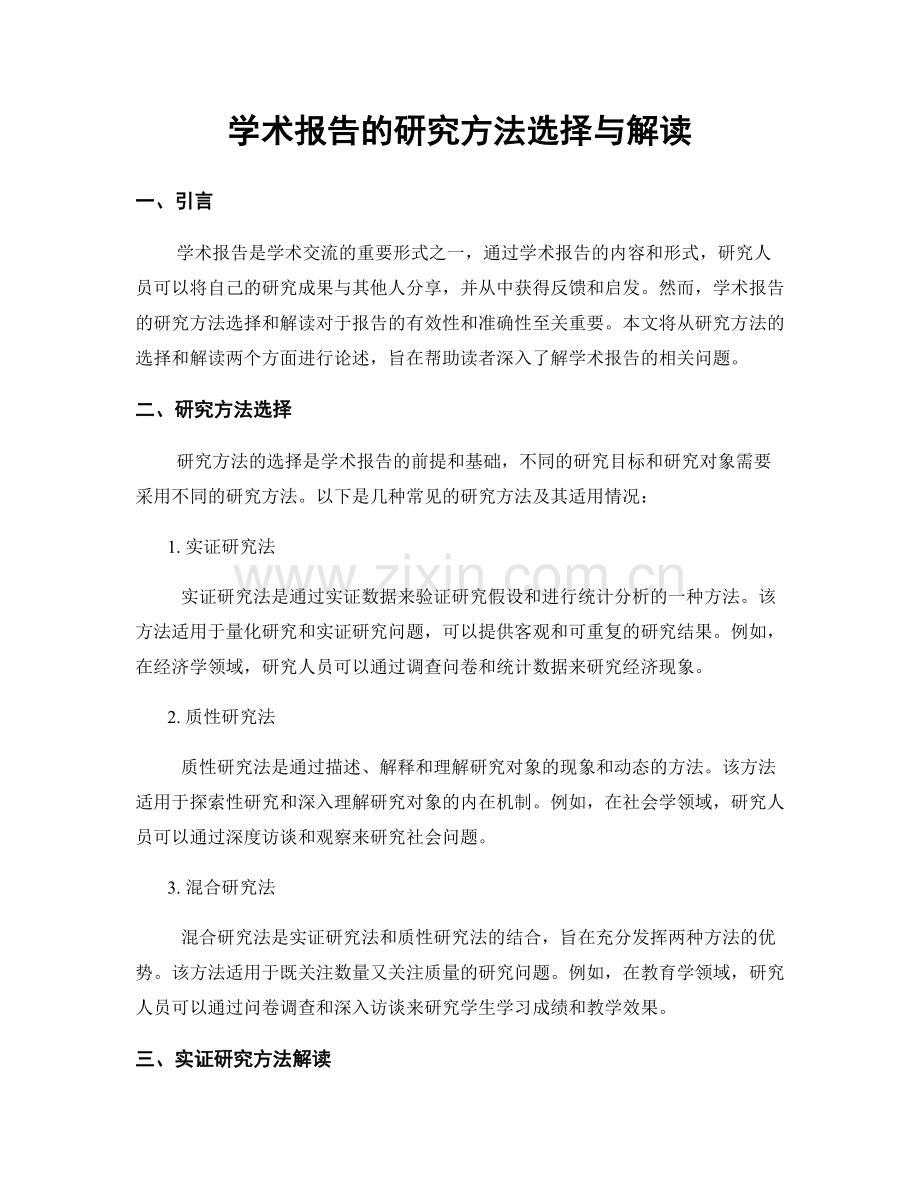 学术报告的研究方法选择与解读.docx_第1页