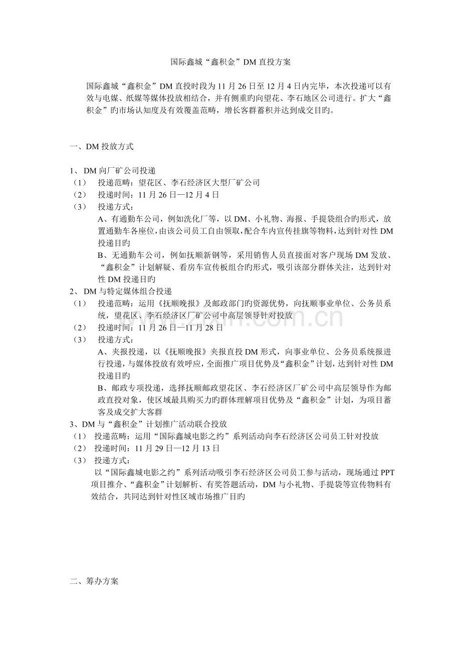 国际鑫城鑫积金计划DM投放发展方案.doc_第1页