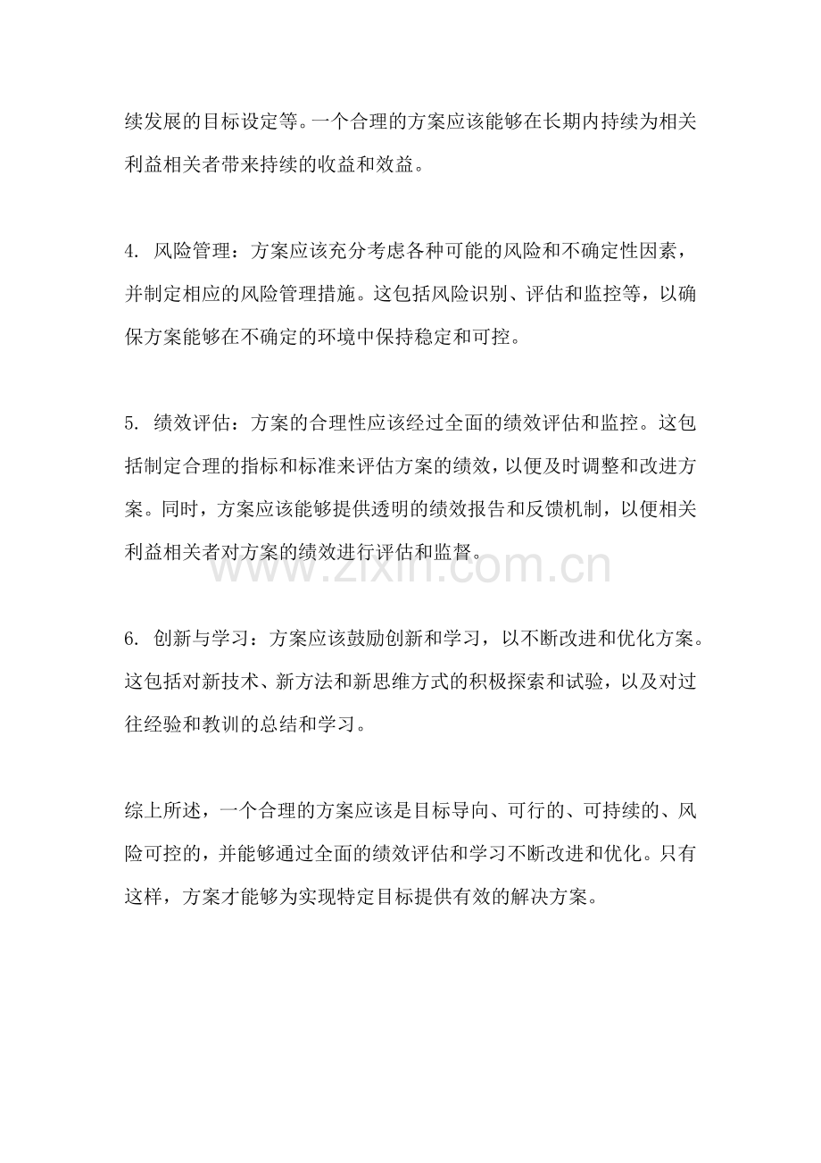 方案的合理性定义是.docx_第2页