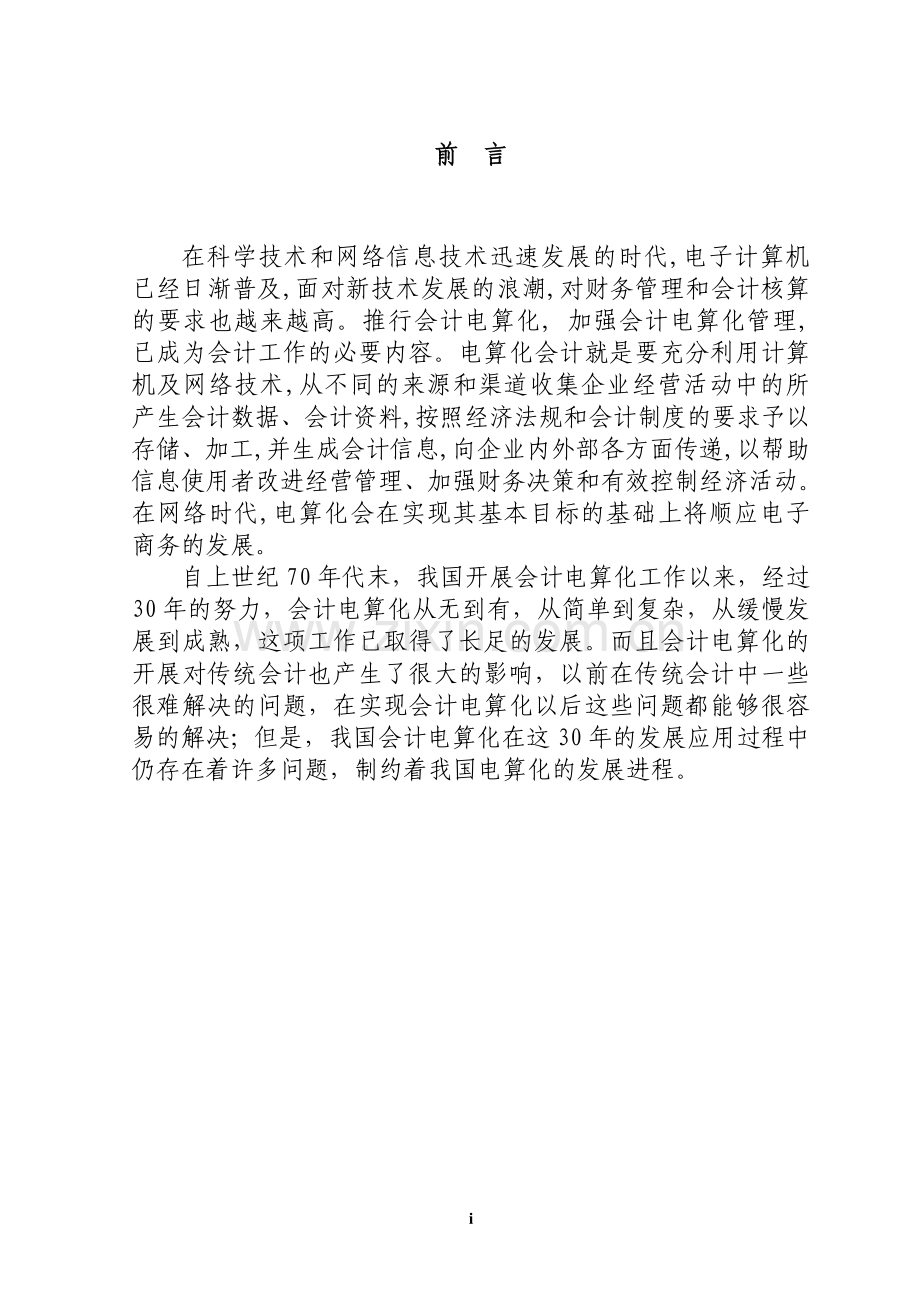 浅析会计电算化在会计工作中的应用及影响情况-本科论文.doc_第1页