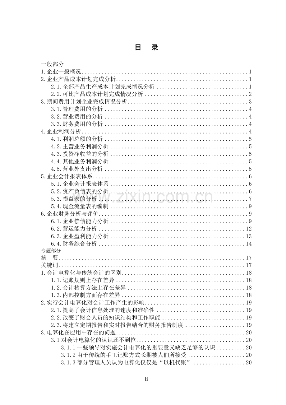 浅析会计电算化在会计工作中的应用及影响情况-本科论文.doc_第2页