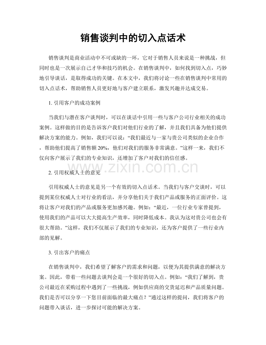 销售谈判中的切入点话术.docx_第1页