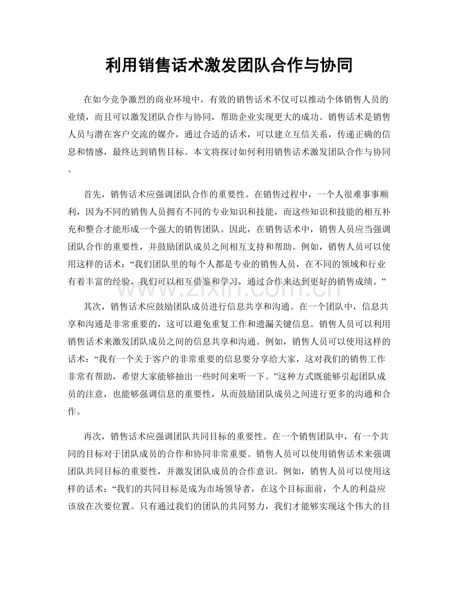 利用销售话术激发团队合作与协同.docx_第1页