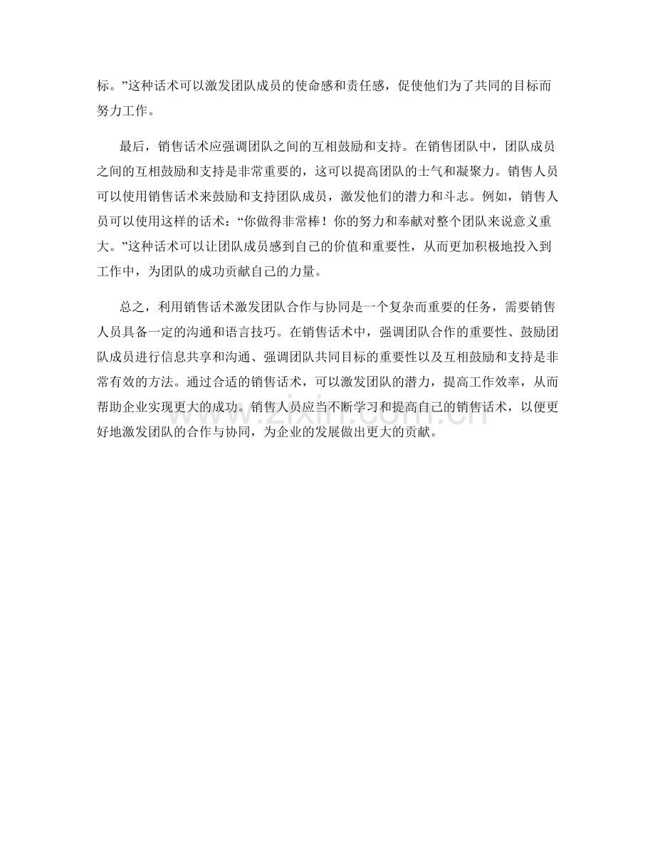 利用销售话术激发团队合作与协同.docx_第2页