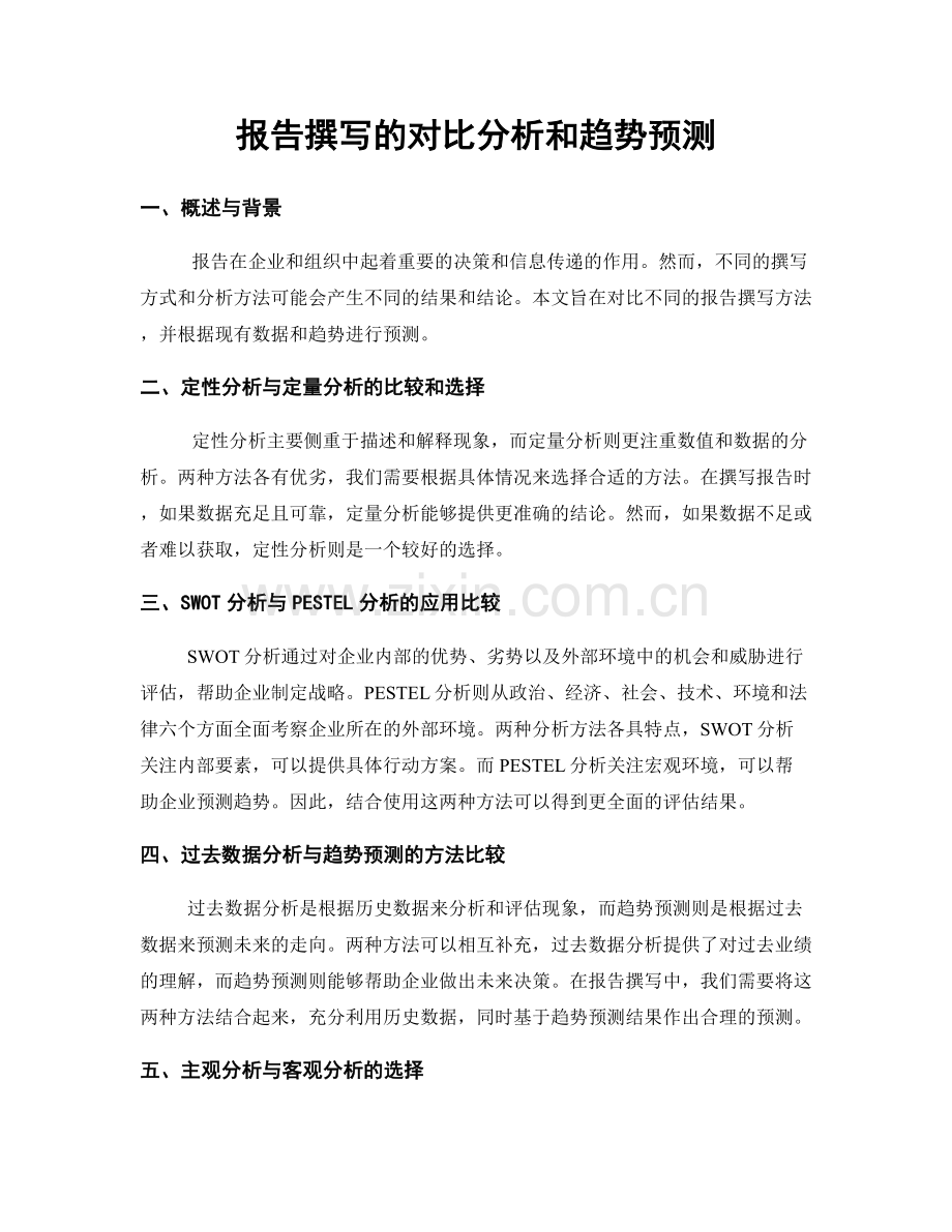 报告撰写的对比分析和趋势预测.docx_第1页