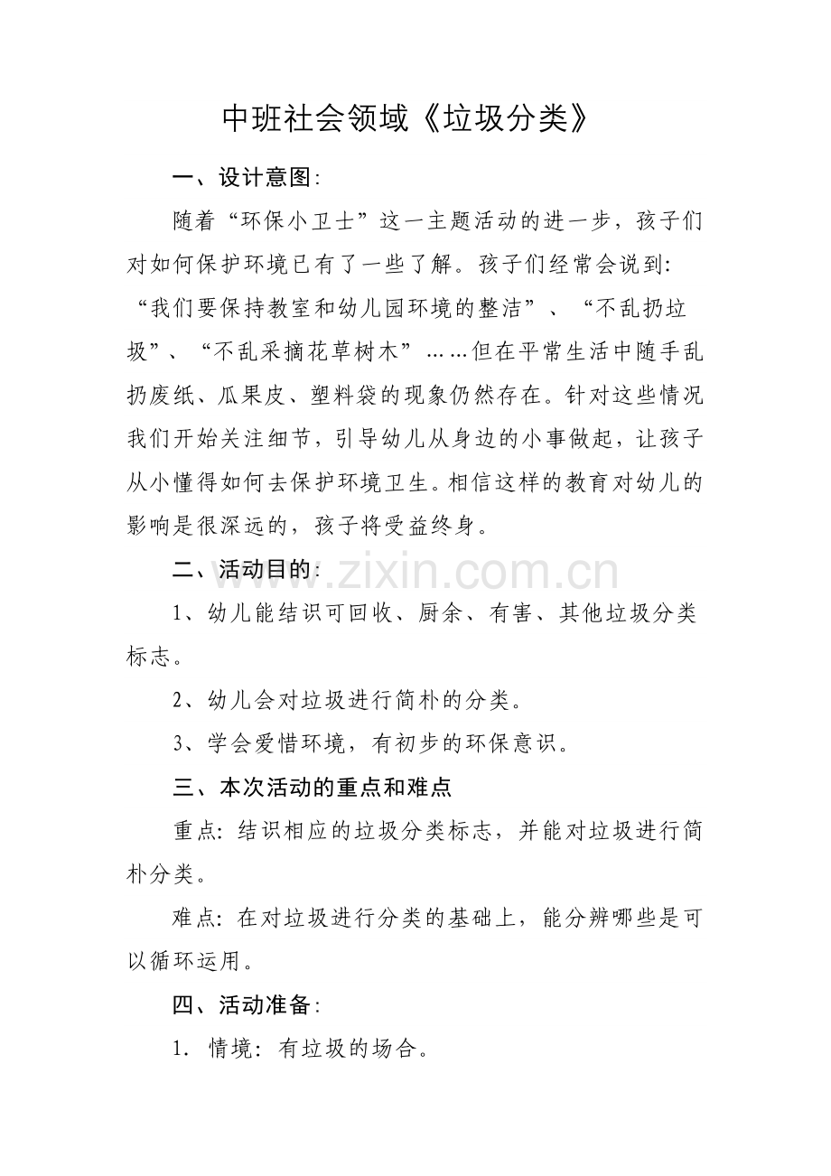 中班社会活动垃圾分类.doc_第1页