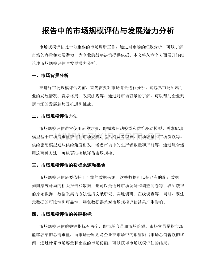 报告中的市场规模评估与发展潜力分析.docx_第1页