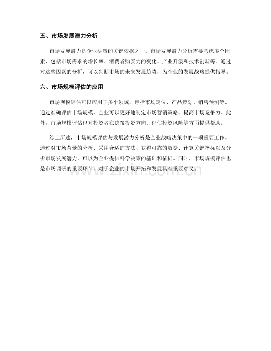 报告中的市场规模评估与发展潜力分析.docx_第2页