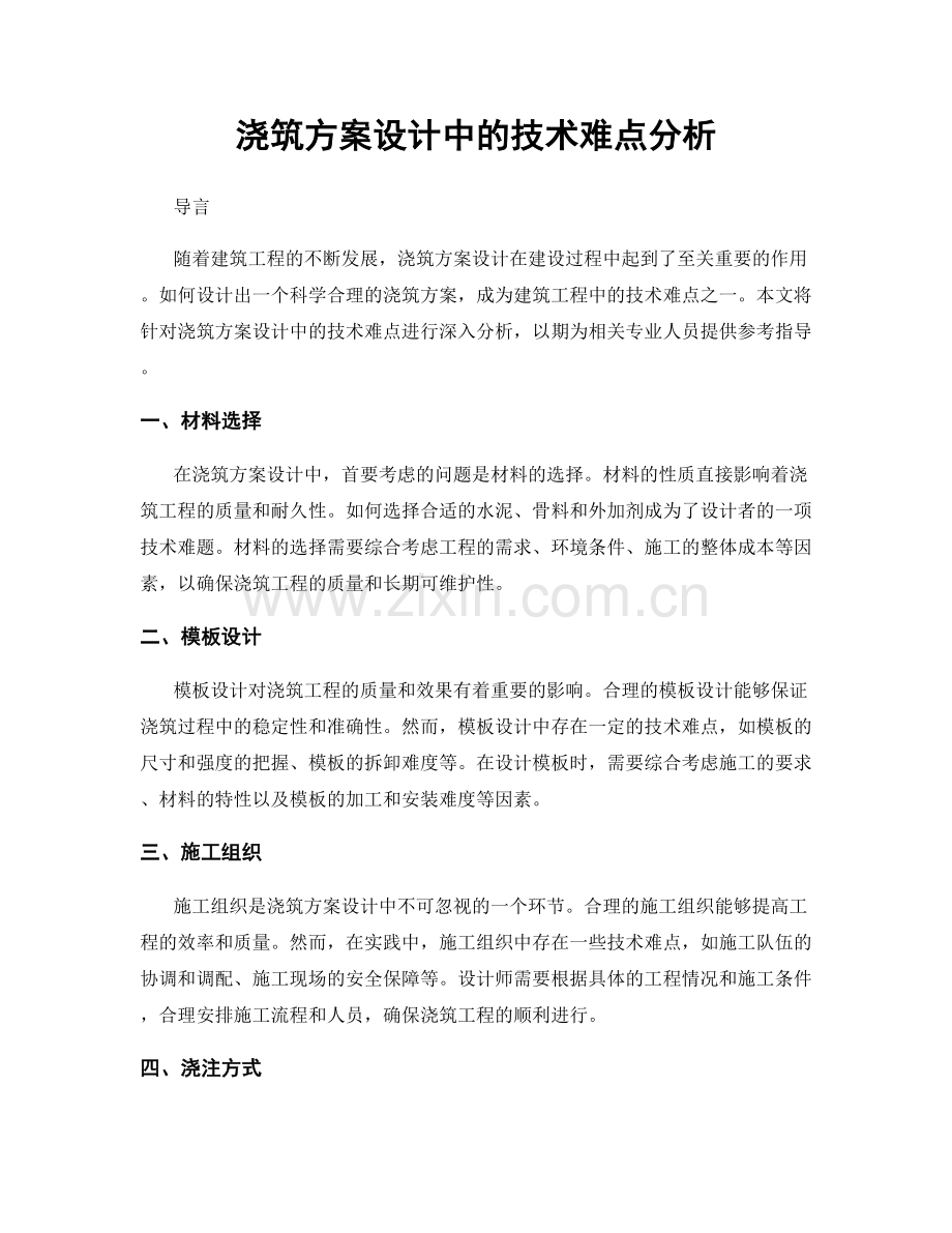 浇筑方案设计中的技术难点分析.docx_第1页