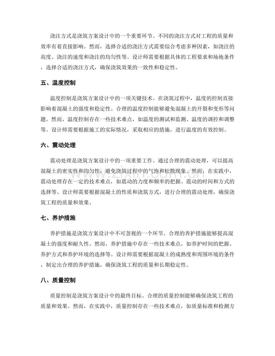 浇筑方案设计中的技术难点分析.docx_第2页