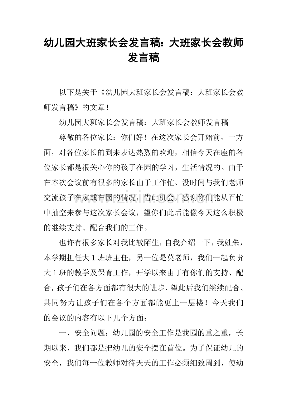 幼儿园大班家长会发言稿大班家长会教师发言稿.docx_第1页