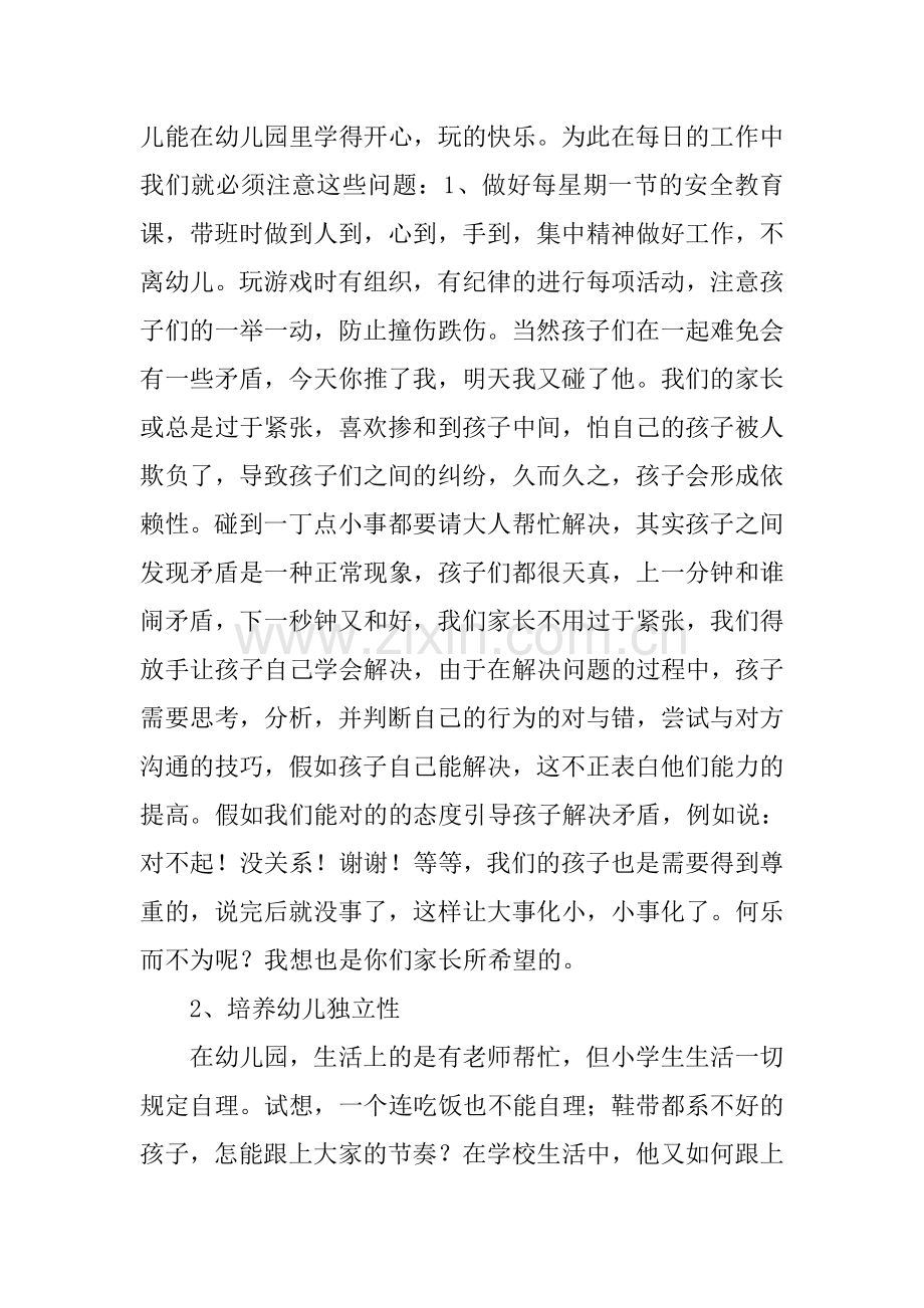 幼儿园大班家长会发言稿大班家长会教师发言稿.docx_第2页