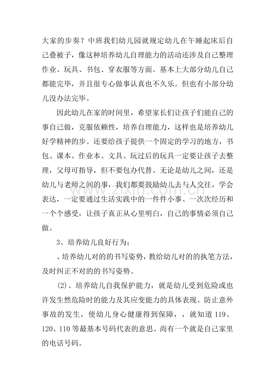 幼儿园大班家长会发言稿大班家长会教师发言稿.docx_第3页