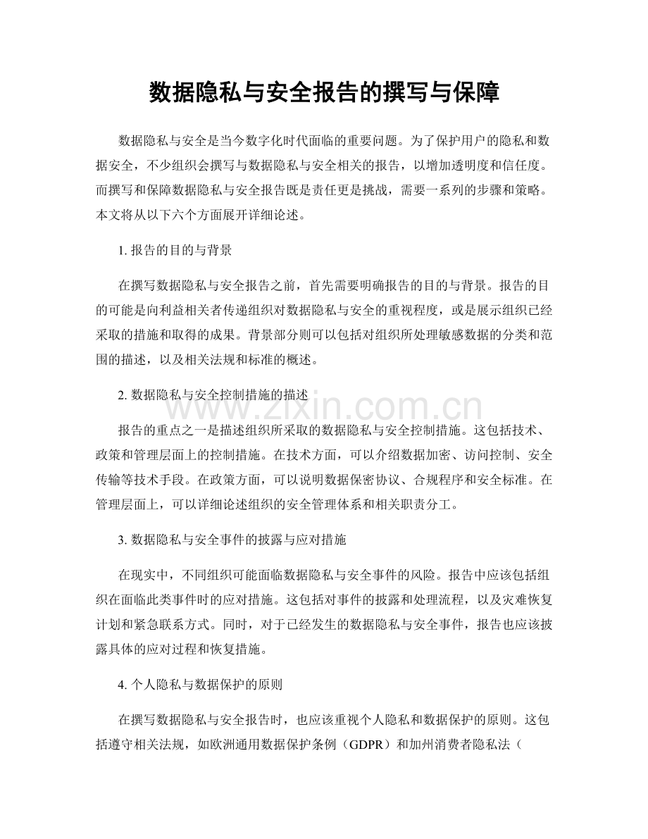 数据隐私与安全报告的撰写与保障.docx_第1页