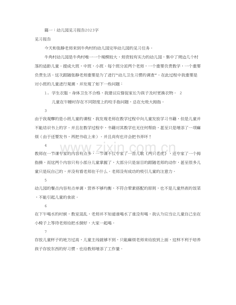 幼儿园见习报告字共合集.doc_第1页