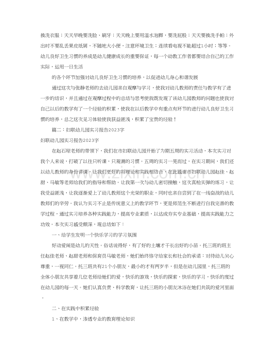 幼儿园见习报告字共合集.doc_第3页