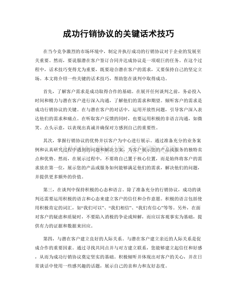 成功行销协议的关键话术技巧.docx_第1页