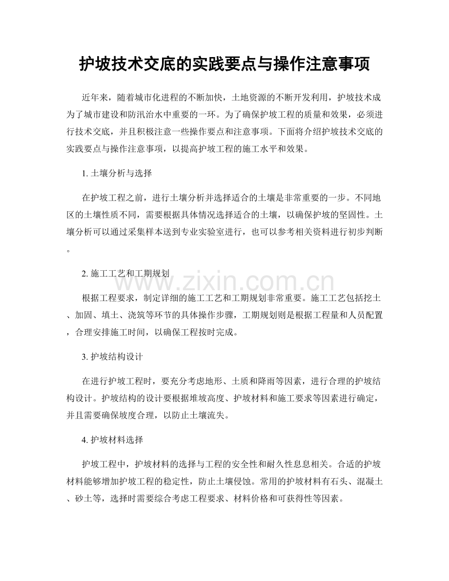 护坡技术交底的实践要点与操作注意事项.docx_第1页