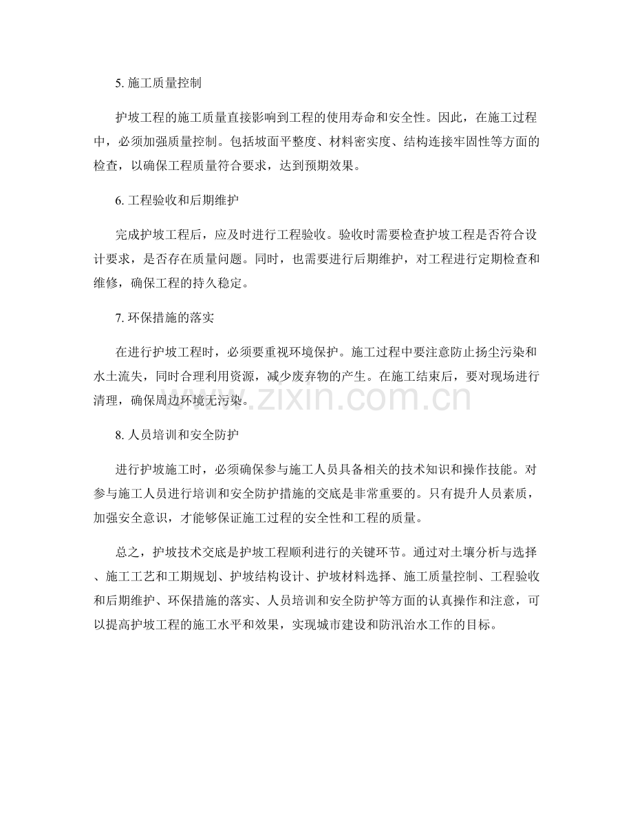 护坡技术交底的实践要点与操作注意事项.docx_第2页