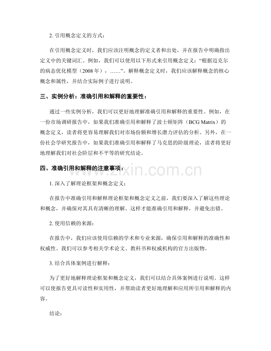 报告中的理论框架与概念定义：准确引用和解释.docx_第2页