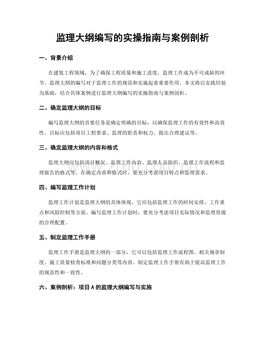 监理大纲编写的实操指南与案例剖析.docx_第1页