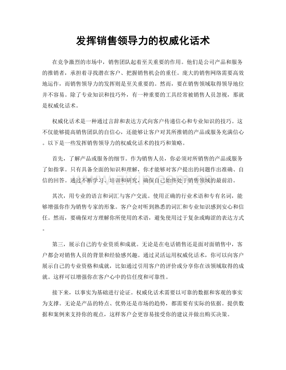 发挥销售领导力的权威化话术.docx_第1页