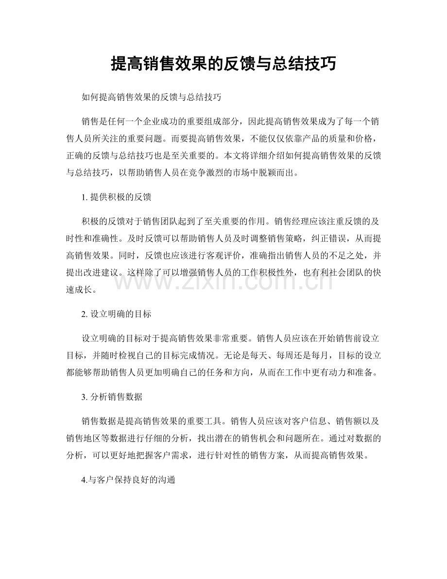 提高销售效果的反馈与总结技巧.docx_第1页